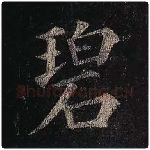 颜真卿毛笔楷书碧字的写法,摘自颜真卿书法作品多宝塔碑