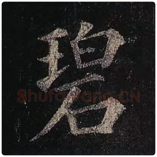 颜真卿毛笔楷书碧字的写法,摘自颜真卿书法作品多宝塔碑