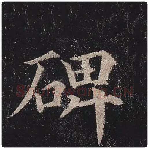 颜真卿毛笔楷书碑字的写法,摘自颜真卿书法作品多宝塔碑