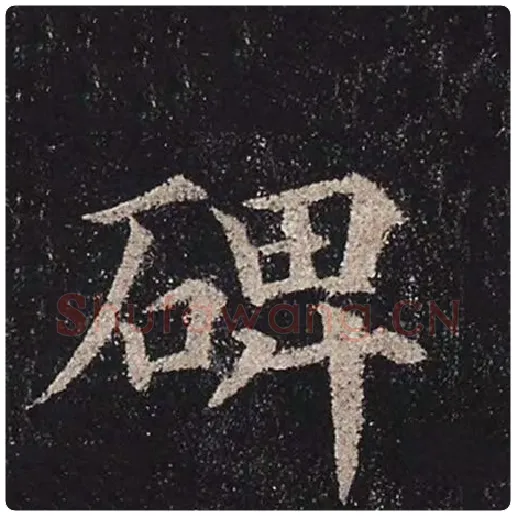 颜真卿毛笔楷书碑字的写法,摘自颜真卿书法作品多宝塔碑