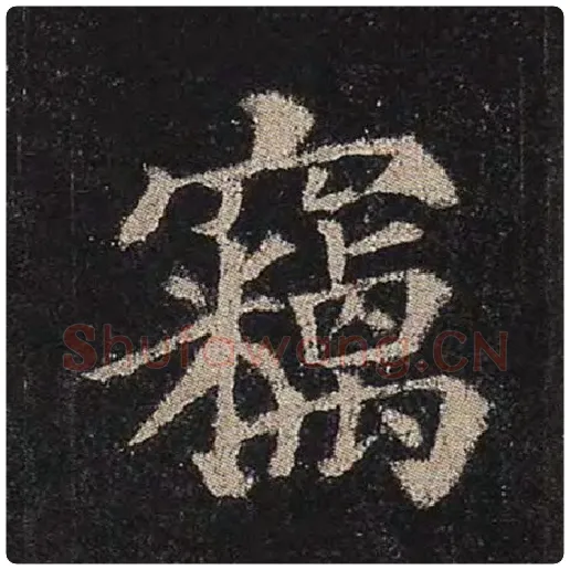 颜真卿毛笔楷书窃字的写法,摘自颜真卿书法作品多宝塔碑