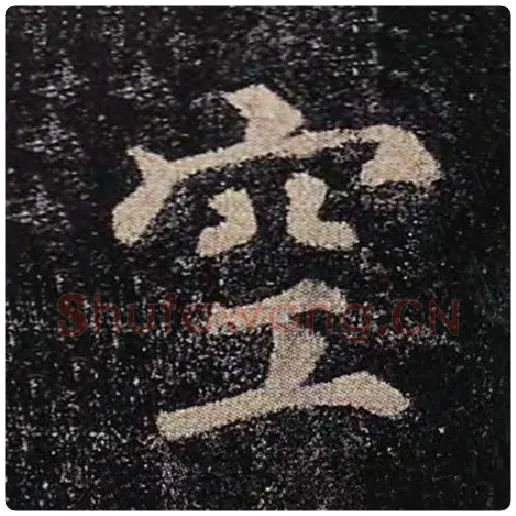 颜真卿毛笔楷书空字的写法,摘自颜真卿书法作品多宝塔碑