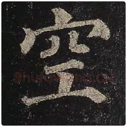 颜真卿毛笔楷书空字的写法,摘自颜真卿书法作品多宝塔碑