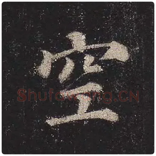 颜真卿毛笔楷书空字的写法,摘自颜真卿书法作品多宝塔碑