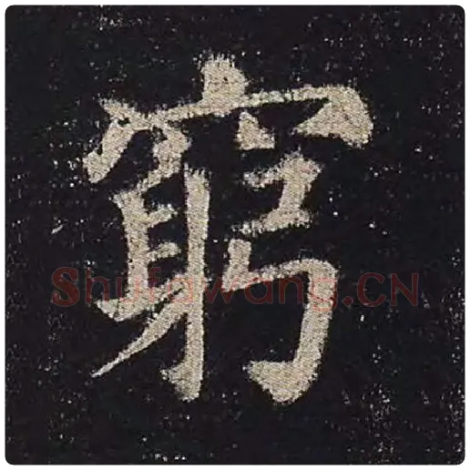 颜真卿毛笔楷书穷字的写法,摘自颜真卿书法作品多宝塔碑