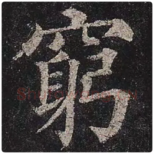 颜真卿毛笔楷书穷字的写法,摘自颜真卿书法作品多宝塔碑