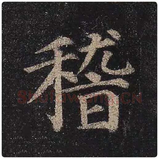 颜真卿毛笔楷书稽字的写法,摘自颜真卿书法作品多宝塔碑
