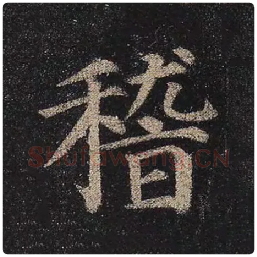 颜真卿毛笔楷书稽字的写法,摘自颜真卿书法作品多宝塔碑