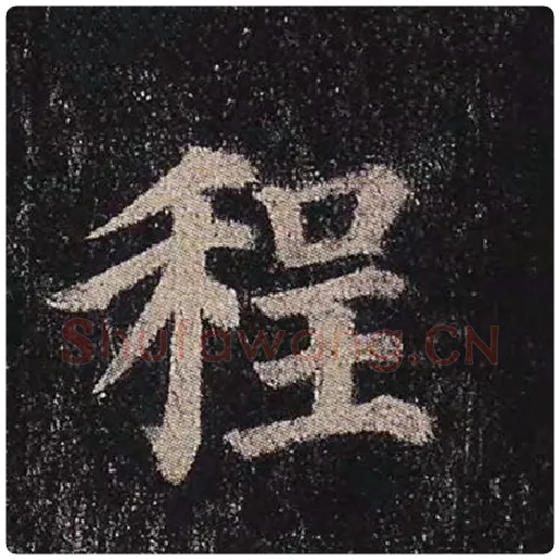 颜真卿毛笔楷书程字的写法,摘自颜真卿书法作品多宝塔碑