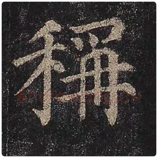颜真卿毛笔楷书称字的写法,摘自颜真卿书法作品多宝塔碑