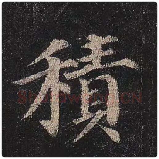 颜真卿毛笔楷书积字的写法,摘自颜真卿书法作品多宝塔碑