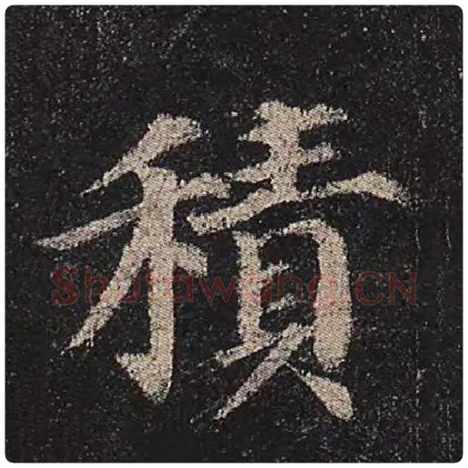颜真卿毛笔楷书积字的写法,摘自颜真卿书法作品多宝塔碑