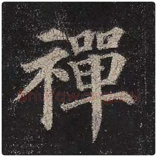 颜真卿毛笔楷书禅字的写法,摘自颜真卿书法作品多宝塔碑