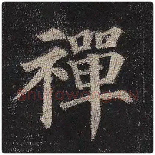 颜真卿毛笔楷书禅字的写法,摘自颜真卿书法作品多宝塔碑
