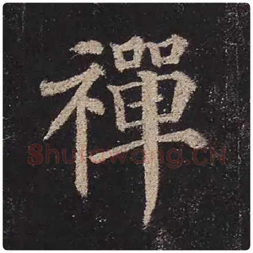 颜真卿毛笔楷书禅字的写法,摘自颜真卿书法作品多宝塔碑