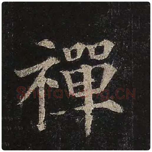 颜真卿毛笔楷书禅字的写法,摘自颜真卿书法作品多宝塔碑