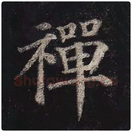 颜真卿毛笔楷书禅字的写法,摘自颜真卿书法作品多宝塔碑