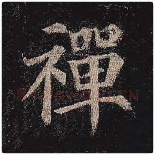 颜真卿毛笔楷书禅字的写法,摘自颜真卿书法作品多宝塔碑