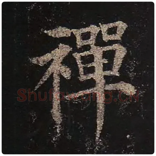 颜真卿毛笔楷书禅字的写法,摘自颜真卿书法作品多宝塔碑