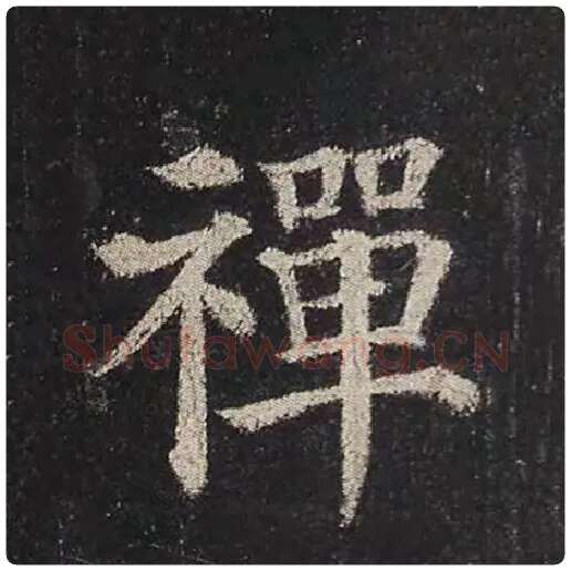 颜真卿毛笔楷书禅字的写法,摘自颜真卿书法作品多宝塔碑