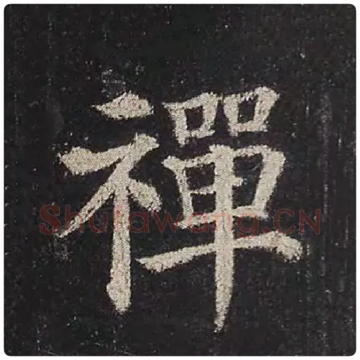 颜真卿毛笔楷书禅字的写法,摘自颜真卿书法作品多宝塔碑
