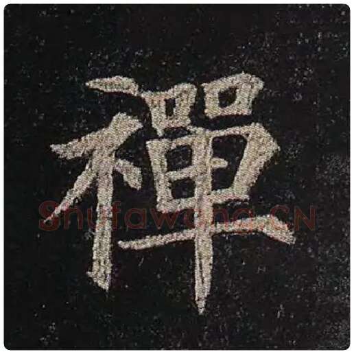 颜真卿毛笔楷书禅字的写法,摘自颜真卿书法作品多宝塔碑