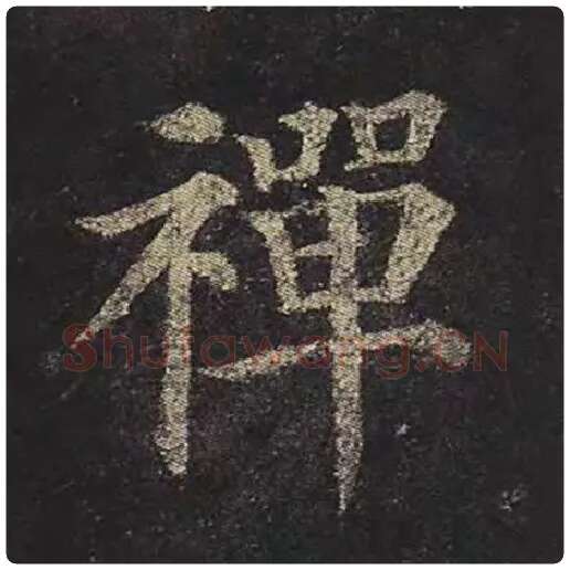 颜真卿毛笔楷书禅字的写法,摘自颜真卿书法作品多宝塔碑