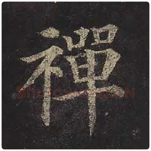 颜真卿毛笔楷书禅字的写法,摘自颜真卿书法作品多宝塔碑