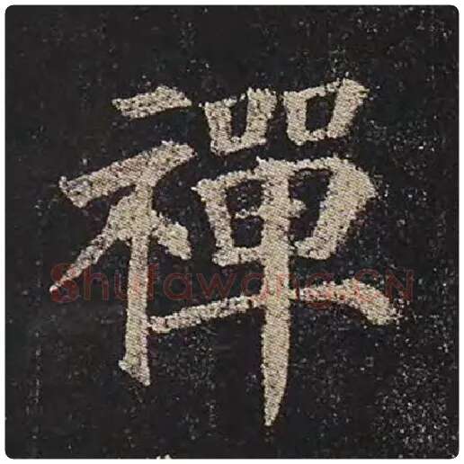 颜真卿毛笔楷书禅字的写法,摘自颜真卿书法作品多宝塔碑