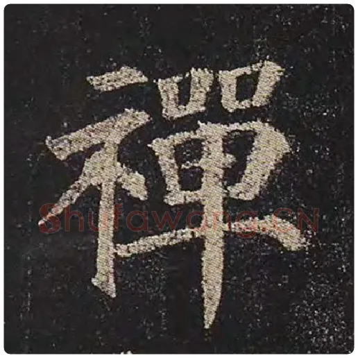 颜真卿毛笔楷书禅字的写法,摘自颜真卿书法作品多宝塔碑