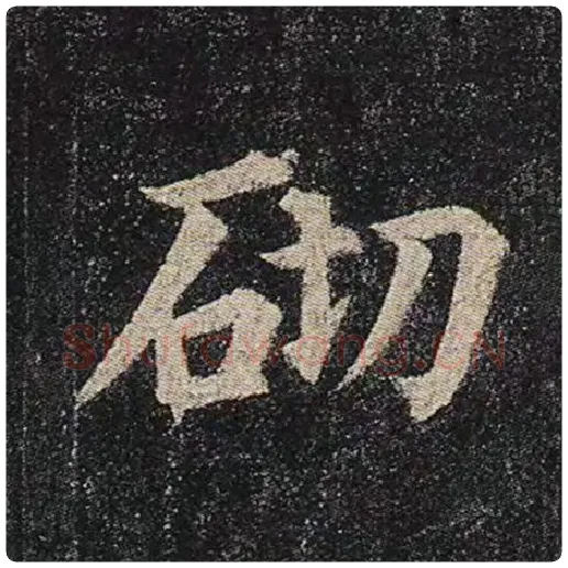 颜真卿毛笔楷书砌字的写法,摘自颜真卿书法作品多宝塔碑