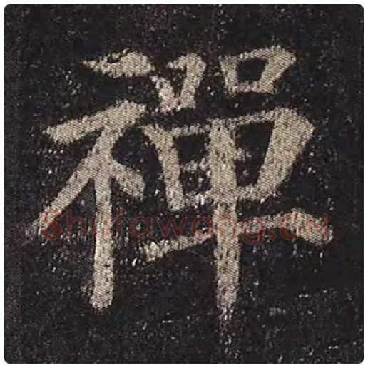 颜真卿毛笔楷书禅字的写法,摘自颜真卿书法作品多宝塔碑