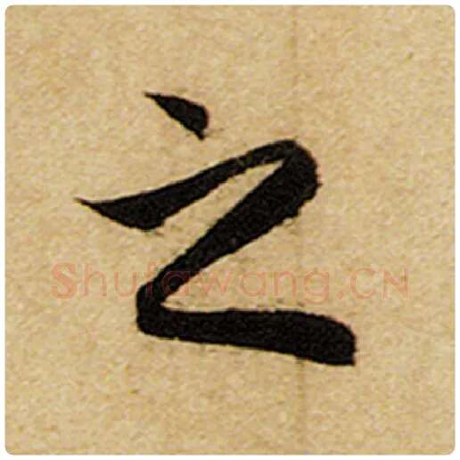 赵孟頫毛笔楷书之字的写法,摘自赵孟頫书法作品前后赤壁赋