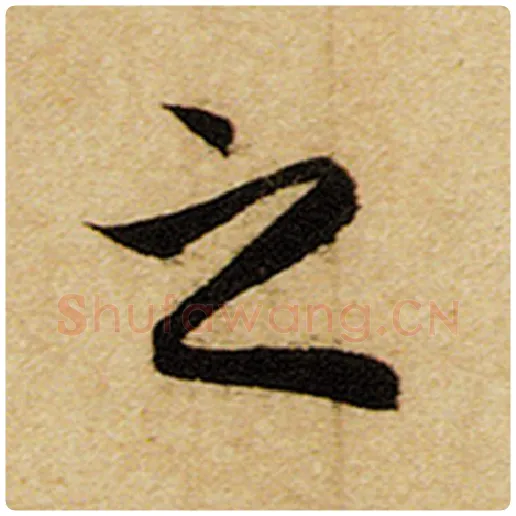 赵孟頫毛笔楷书之字的写法,摘自赵孟頫书法作品前后赤壁赋