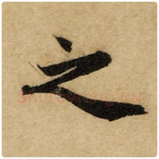 赵孟頫毛笔楷书之字的写法,摘自赵孟頫书法作品前后赤壁赋