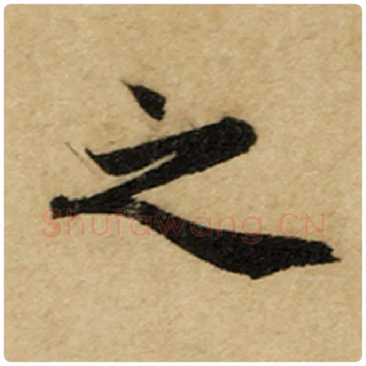 赵孟頫毛笔楷书之字的写法,摘自赵孟頫书法作品前后赤壁赋