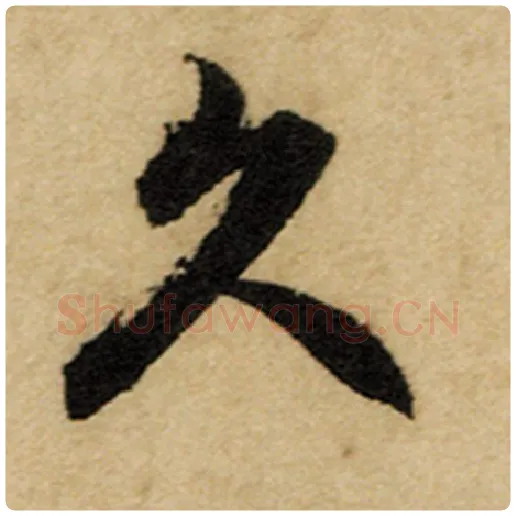 赵孟頫毛笔楷书久字的写法,摘自赵孟頫书法作品前后赤壁赋