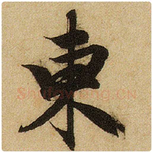 赵孟頫毛笔楷书东字的写法,摘自赵孟頫书法作品前后赤壁赋