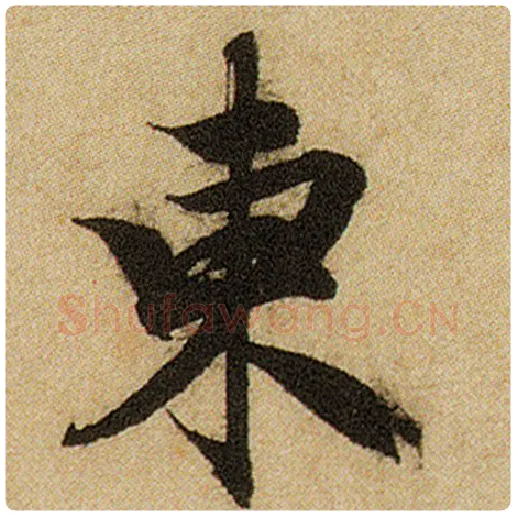 赵孟頫毛笔楷书东字的写法,摘自赵孟頫书法作品前后赤壁赋