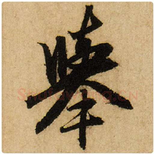 赵孟頫毛笔楷书举字的写法,摘自赵孟頫书法作品前后赤壁赋