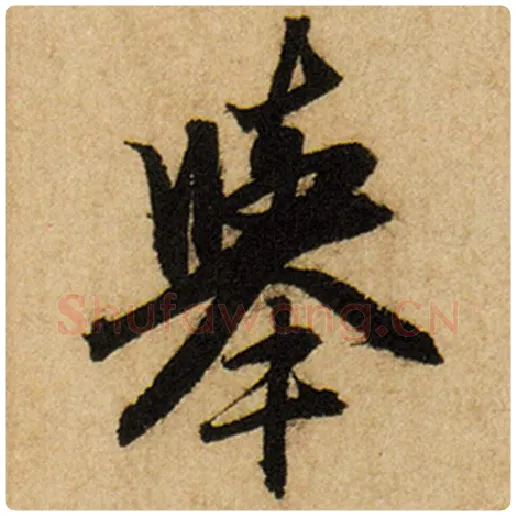 赵孟頫毛笔楷书举字的写法,摘自赵孟頫书法作品前后赤壁赋