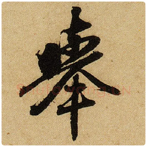 赵孟頫毛笔楷书举字的写法,摘自赵孟頫书法作品前后赤壁赋