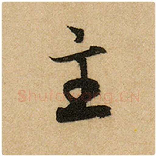 赵孟頫毛笔楷书主字的写法,摘自赵孟頫书法作品前后赤壁赋