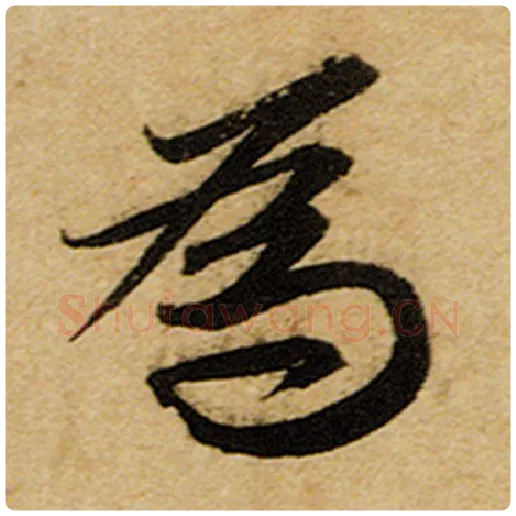 赵孟頫毛笔楷书为字的写法,摘自赵孟頫书法作品前后赤壁赋