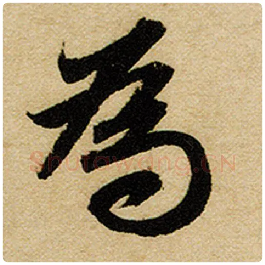 赵孟頫毛笔楷书为字的写法,摘自赵孟頫书法作品前后赤壁赋