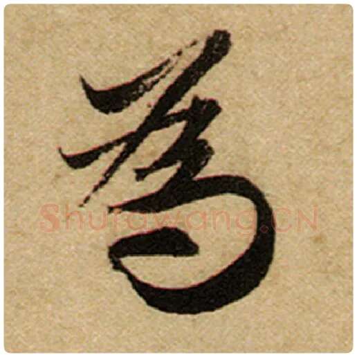 赵孟頫毛笔楷书为字的写法,摘自赵孟頫书法作品前后赤壁赋