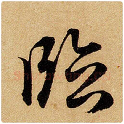 赵孟頫毛笔楷书临字的写法,摘自赵孟頫书法作品前后赤壁赋