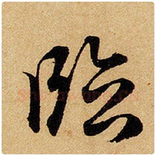 赵孟頫毛笔楷书临字的写法,摘自赵孟頫书法作品前后赤壁赋