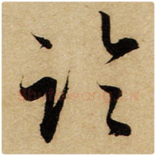 赵孟頫毛笔楷书临字的写法,摘自赵孟頫书法作品前后赤壁赋