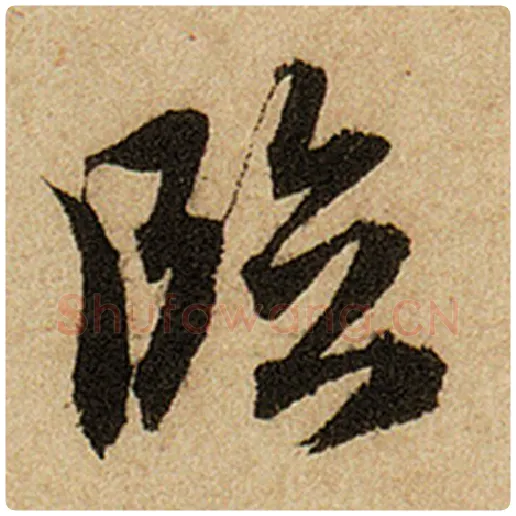 赵孟頫毛笔楷书临字的写法,摘自赵孟頫书法作品前后赤壁赋